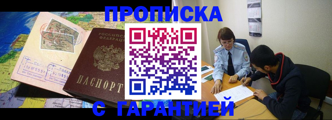 прописка в Челябинске